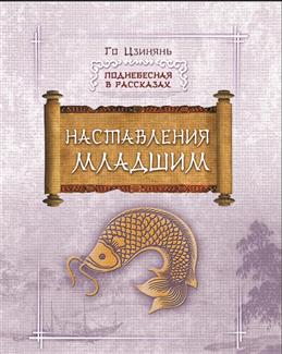 _Го Ц. Наставления младшим | (Шанс, Поднебесная в рассказах, тверд.)