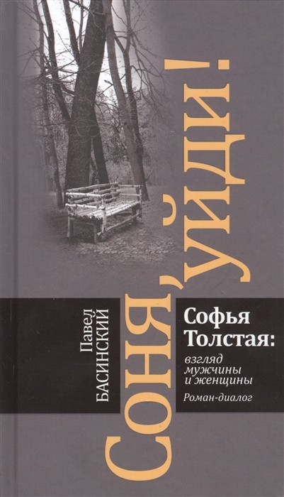 Басинский П. Соня, уйди! Софья Толстая: взгляд мужчины и женщины | (Молодая гвардия, тверд.)