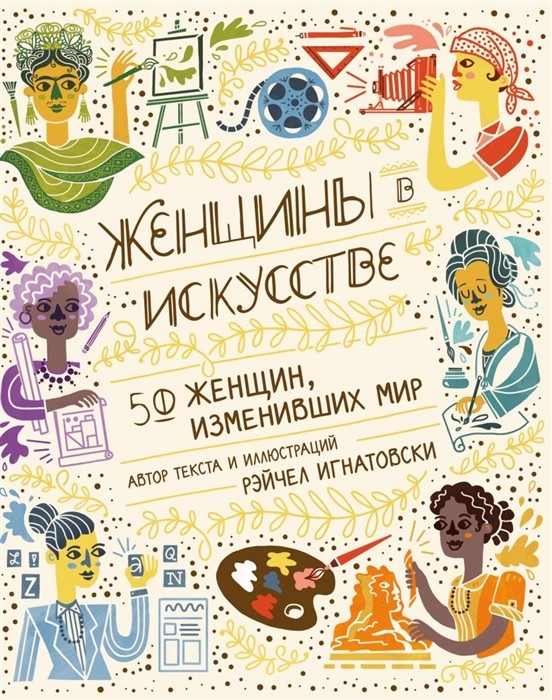 Игнатовски Р. Женщины в искусстве. 50 женщин, изменивших мир | (ЭКСМО, тверд.)