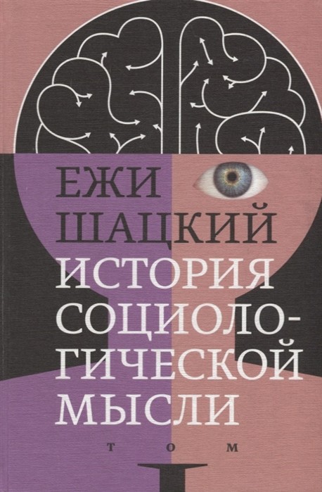 Шацкий Е. История социологической мысли. Т. 1 | (НЛО, тверд.)