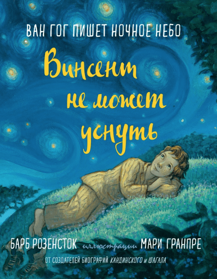 Розенсток Б. Винсент не может уснуть. Ван Гог пишет ночное небо | (Карьера Пресс, тверд.)