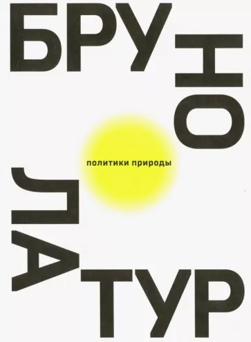 Латур Б. Политики Природы. Как привить наукам демократию | (АдМаргинем, мягк.)