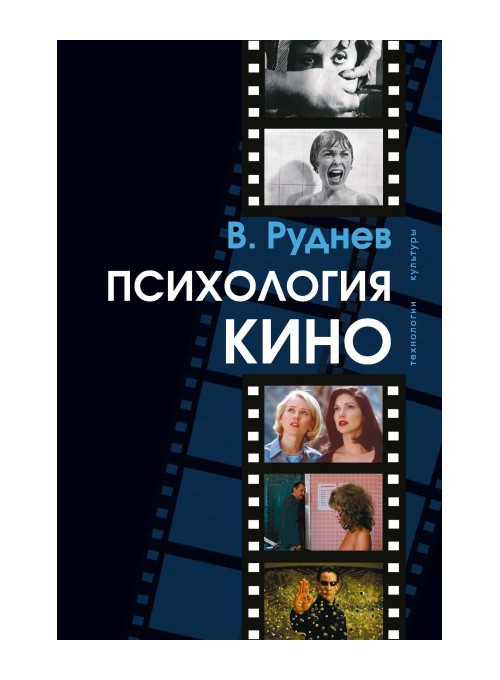 Руднев В. Психология кино: учебное пособие для вузов | (Академпроект, тверд.)