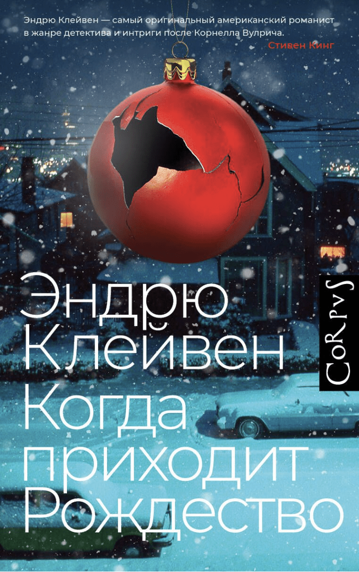 Клейвен Э. Когда приходит Рождество | (АСТ, Corpus, тверд.)