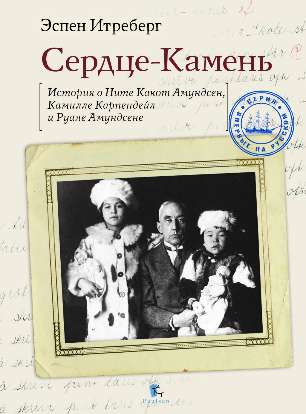 Итреберг Э. Сердце-Камень. История о Ните Какот Амундсен, Камилле Карпендейл и Руале Амундсене | (Паулсен, тверд.)