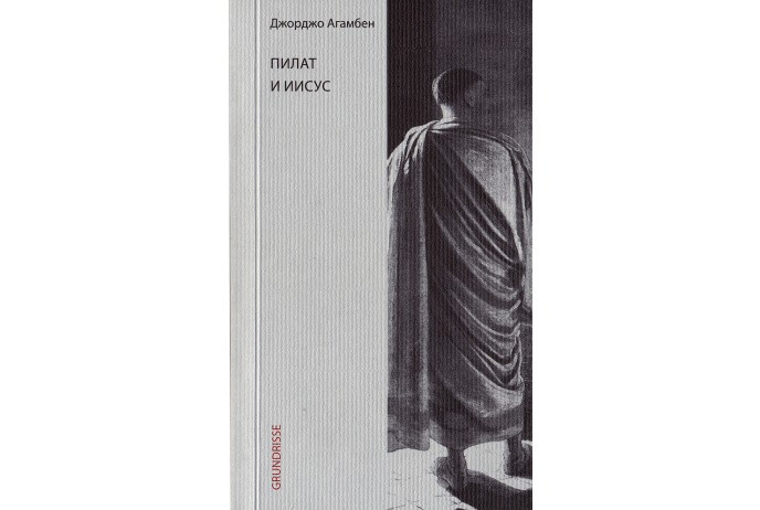 Агамбен Дж. Пилат и Иисус | (Грюндриссе, мягк.)