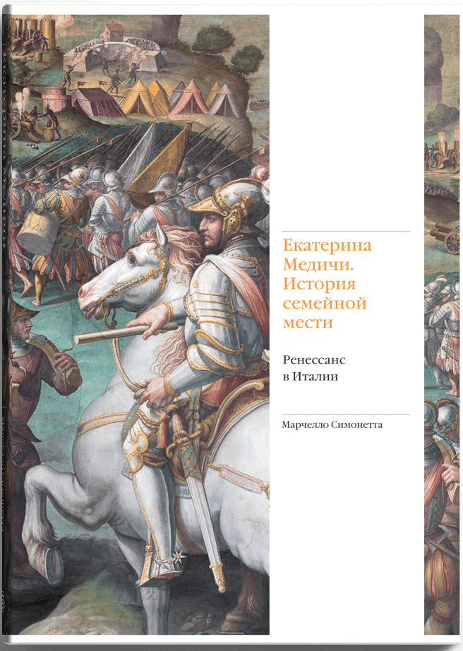 Симонетта М. Екатерина Медичи. История семейной мести. Ренессанс в Италии | (Слово, супер.)