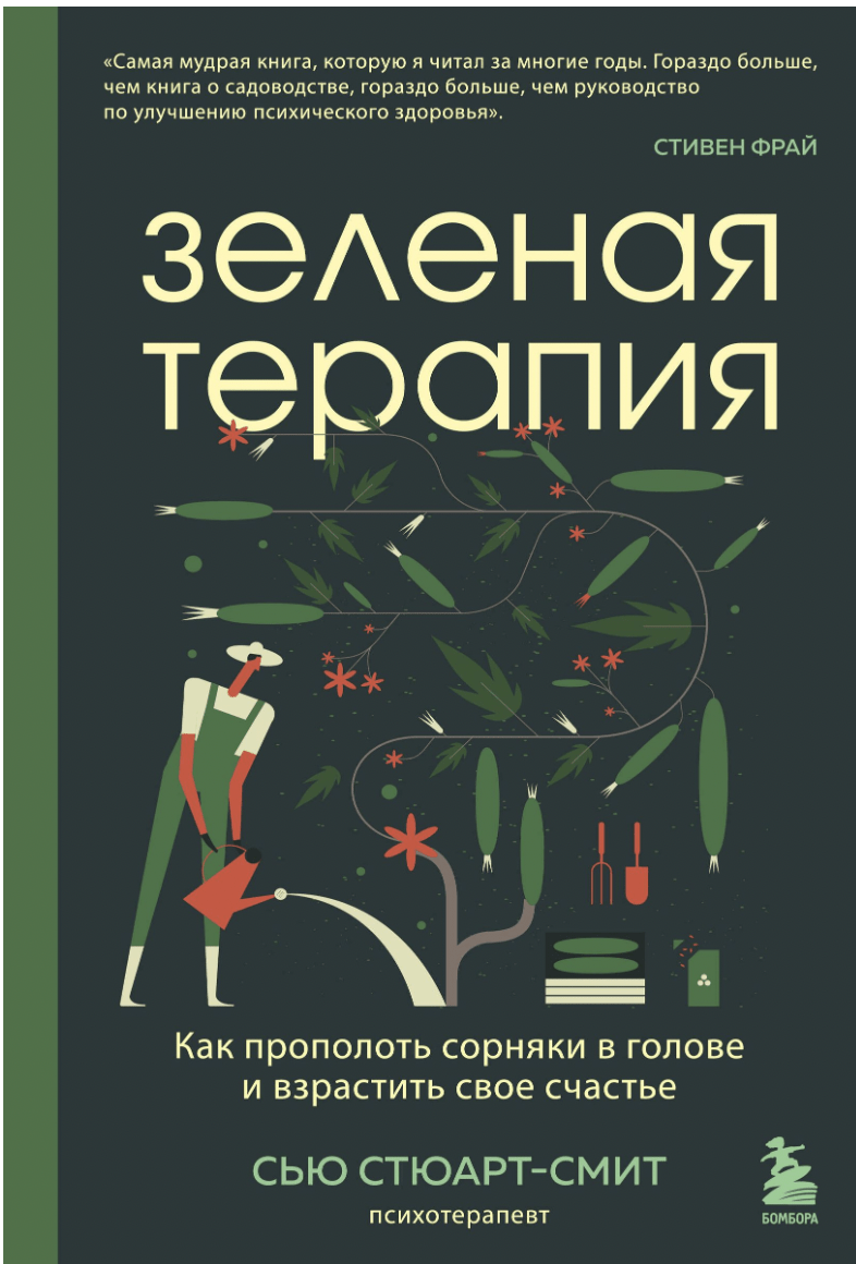 Стюарт-Смит С. Зеленая терапия. Как прополоть сорняки в голове и взрастить свое счастье | (ЭКСМО, тверд.)