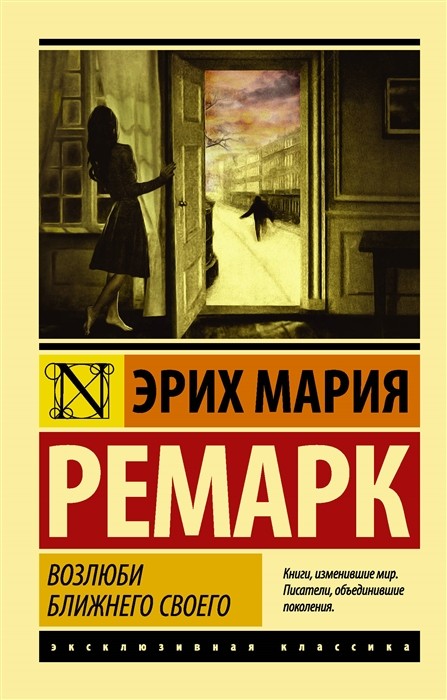 Ремарк Э.М. Возлюби ближнего своего | (АСТ, ЭксКласс., мягк.)