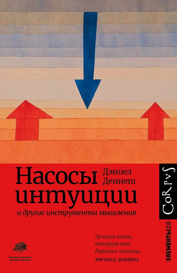 Деннет Д. К. Насосы интуиции и другие инструменты мышления | (АСТ, Corpus, твёрд.)