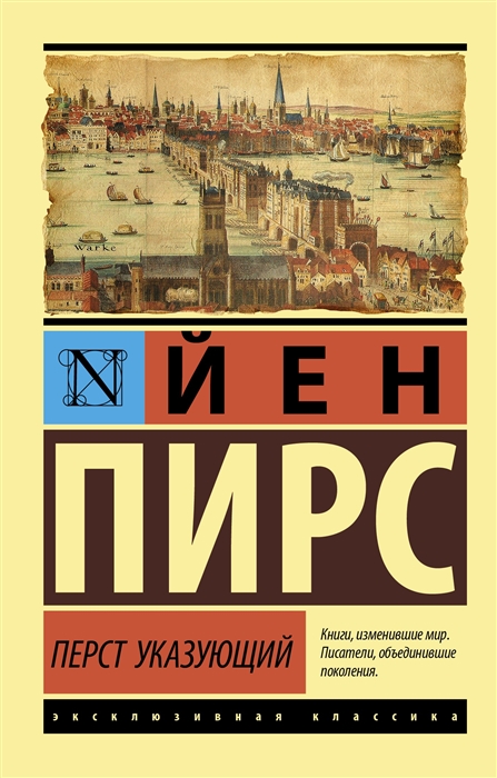 Пирс Й. Перст указующий | (АСТ, ЭксКласс., мягк.)