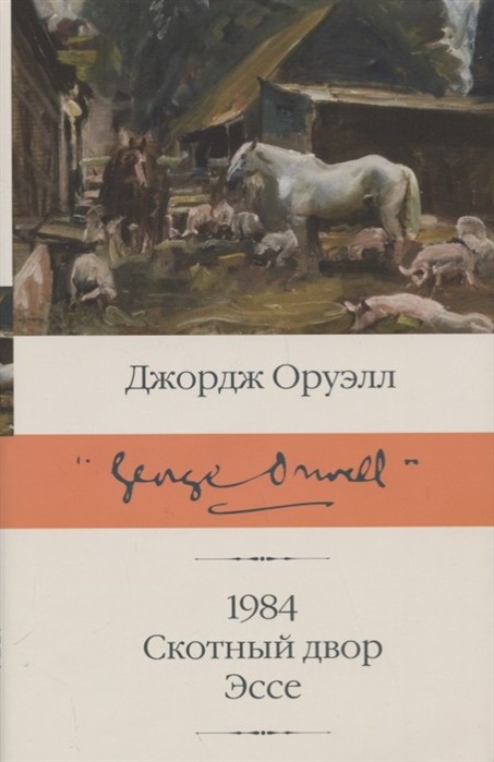 Оруэлл Дж. 1984. Скотный двор. Эссе | (Аст, Библиотека классики, супер.)