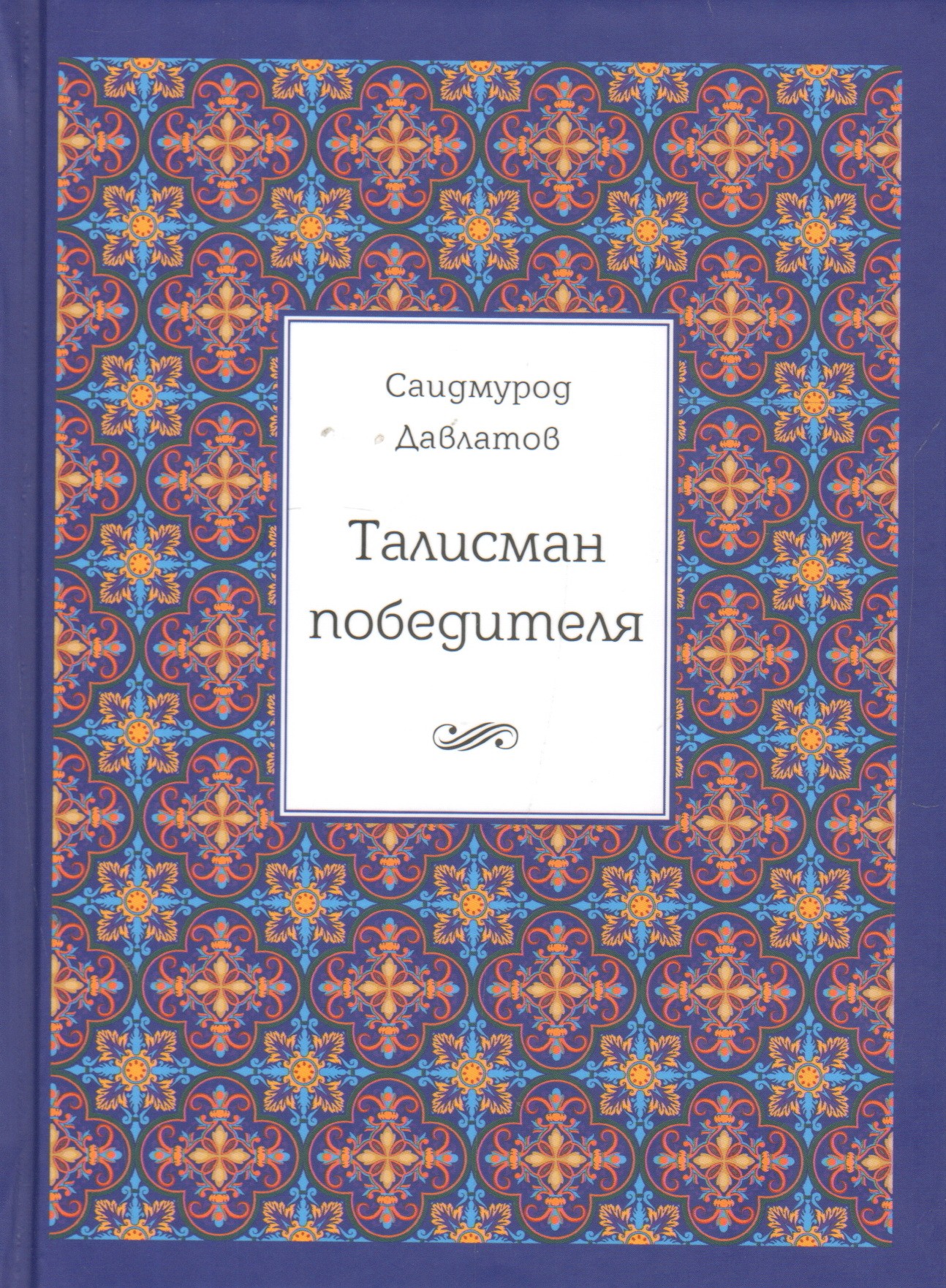 _Давлатов С. Талисман победителя | (Альпина, твёрд.)