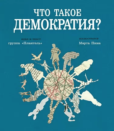 Группа "Плантель". Что такое демократия? | (Самокат, тверд.)