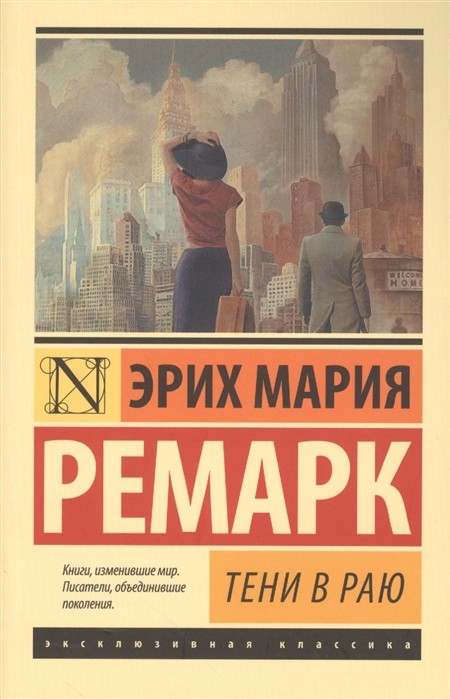 Ремарк Э.М. Тени в раю | (АСТ, ЭксКласс., мягк.)