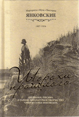 Янковские. Шорохи прошлого | (Рубеж, тверд.) (М/Арс)