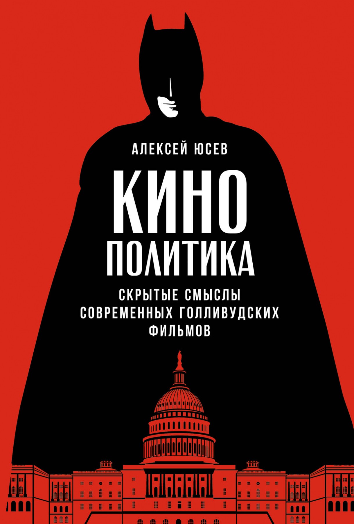 Юсев А. Кинополитика: Скрытые смыслы современных голливудских фильмов | (Альпина, тверд.)