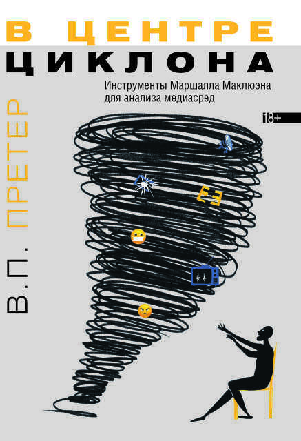 Претер В. В центре циклона: Инструменты Маршалла Маклюэна для анализа медиасред | (ВШЭ, тверд.)