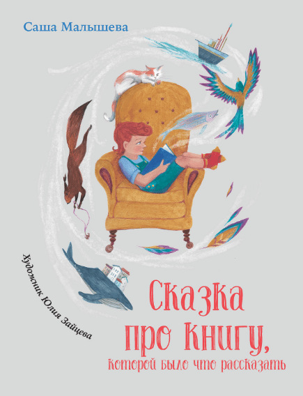 Малышева С. Сказка про книгу, которой было что рассказать | (Альпина, тверд.)