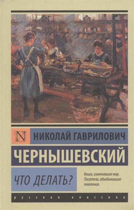 Чернышевский Н. Г. Что делать? | (АСТ, ЭксКласс., мягк.)