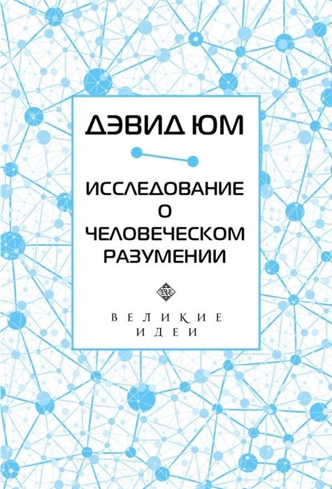 _Юм Д. Исследование о человеческом разумении | (ЭКСМО, Великие идеи, мягк.)