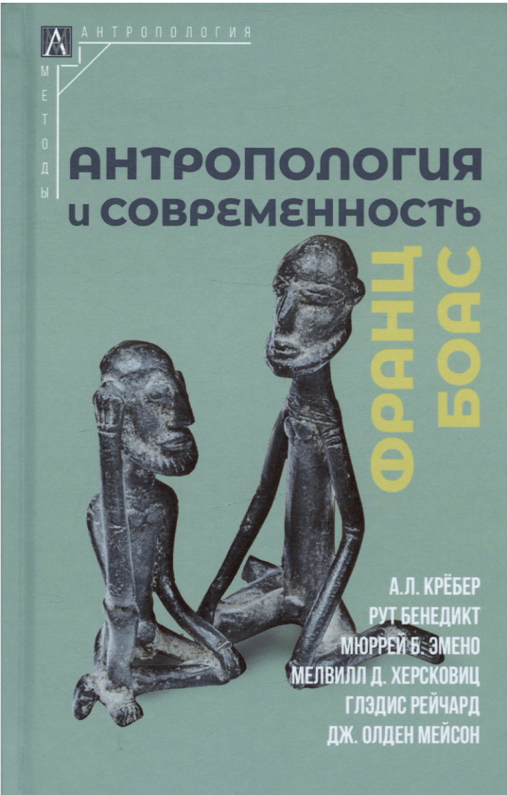 Боас Ф. Антропология и современность | (АльмаМатер, МетодАнтроп., тверд.)