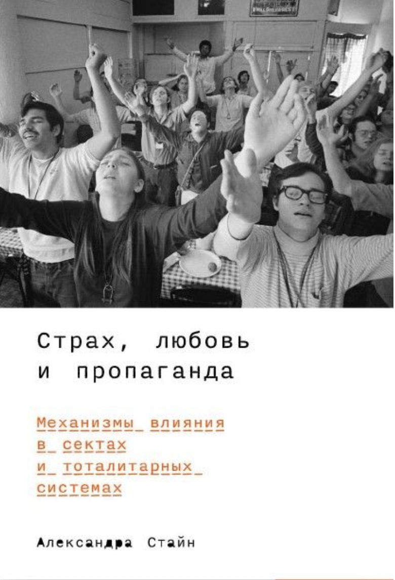 Стайн А. Страх, любовь и пропаганда: Механизмы влияния в сектах и тоталитарных системах | (Альпина, мягк.)