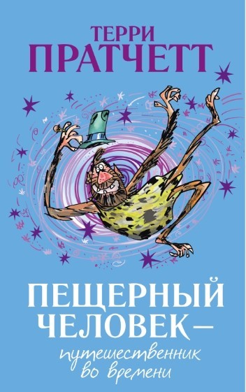 Пратчетт Т. Пещерный человек — путешественник во времени | (Поляндрия, мягк.)