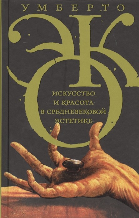 Эко У. Искусство и красота в средневековой эстетике | (АСТ, тверд.)