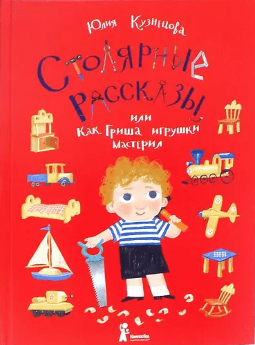 Кузнецова Ю. Столярные рассказы или как Гриша игрушки мастерил | (КомпасГид, тверд.)