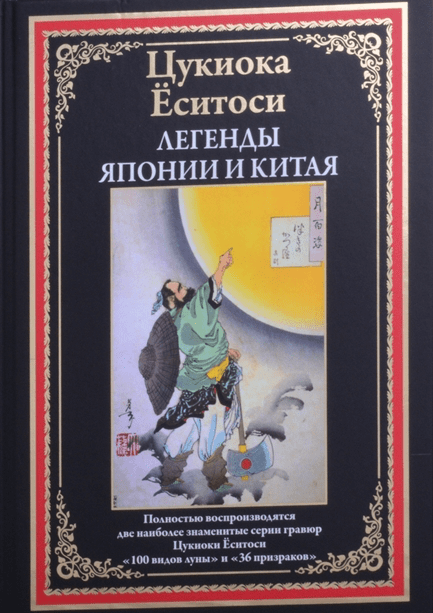 Ёситоси Ц.  Легенды Японии и Китая. 100 видов Луны. 36 призраков | (СЗКЭО, тверд.)