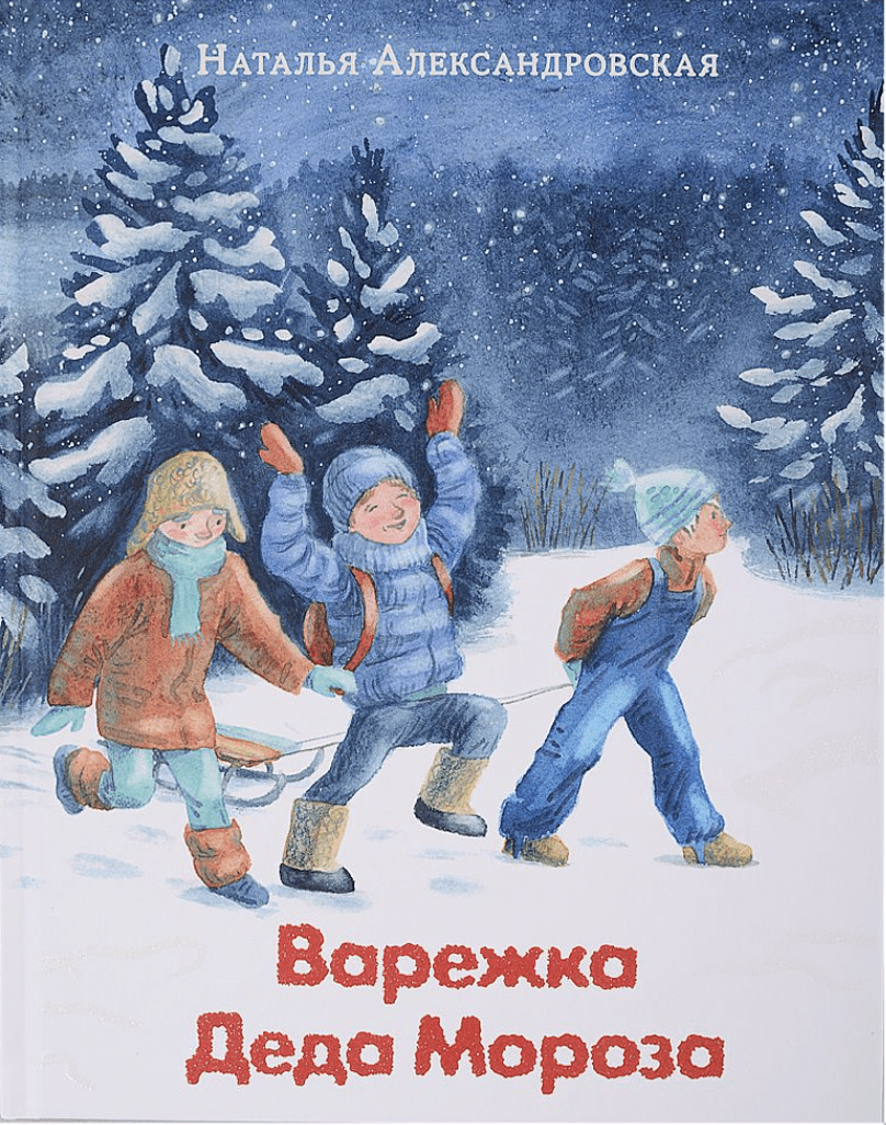 Александровская Н. Варежка Деда Мороза | (Нигма, тверд.)