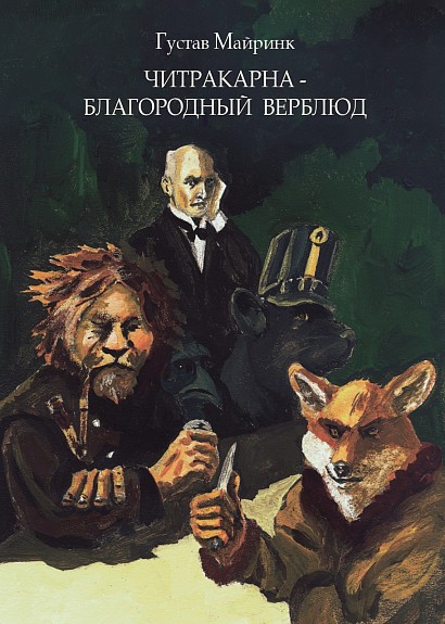 Майринк Г. Читракарна - благородный верблюд | (Циолковский, тверд.)