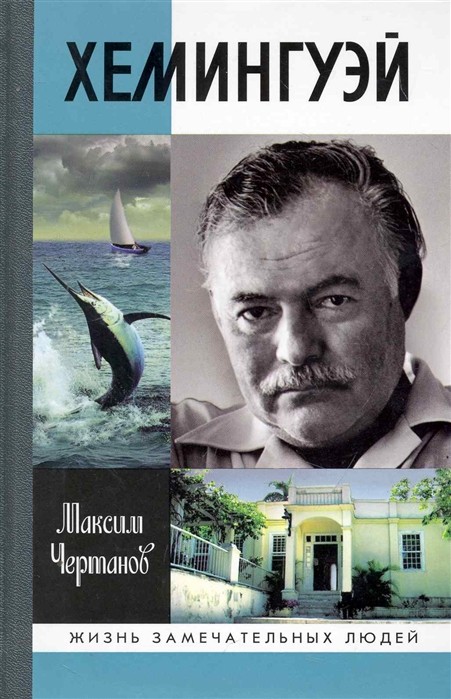 Чертанов М. Хемингуэй | (Молодая гвардия, ЖЗЛ, тверд.)