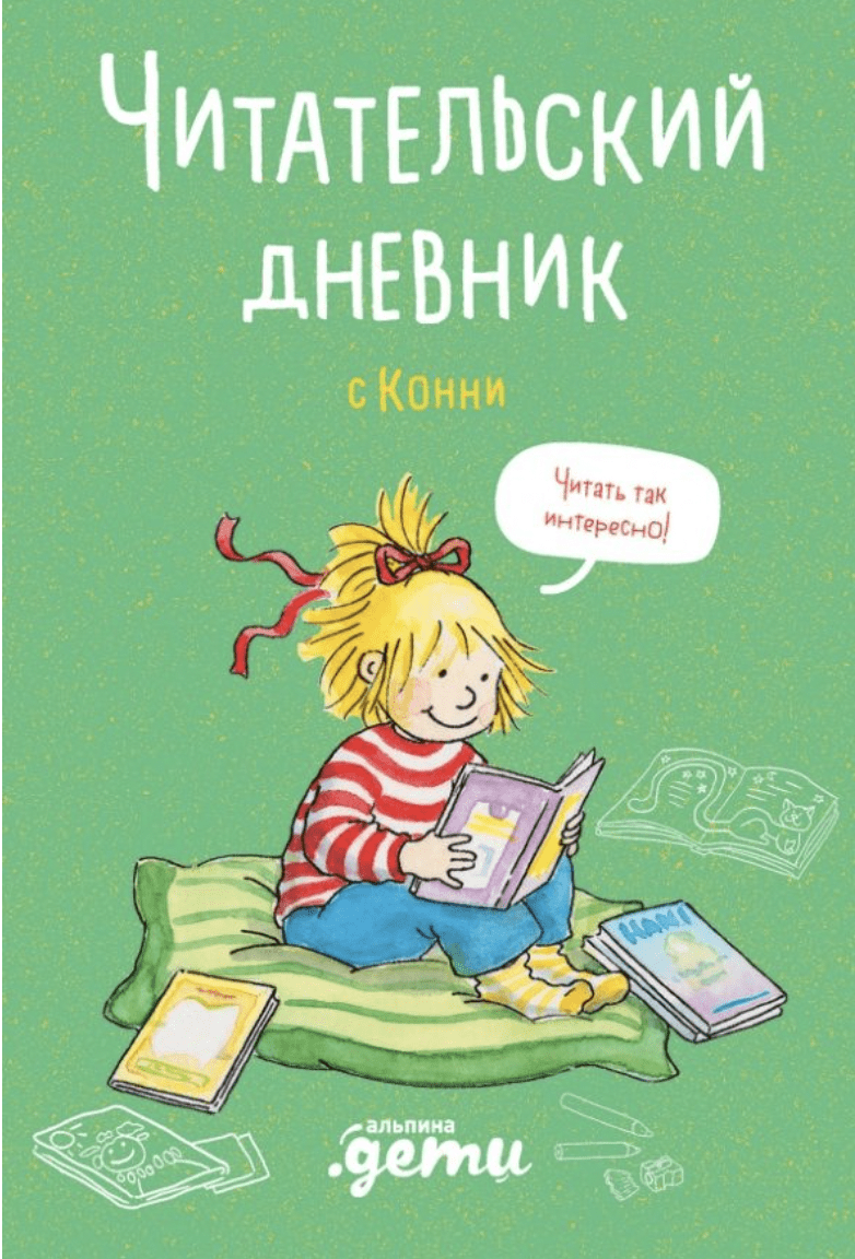 Михайлова Д. Читательский дневник с Конни | (Альпина, мягк.)