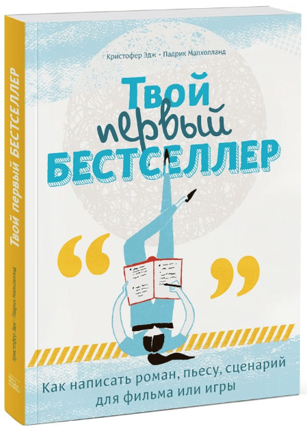 Эдж К. Твой первый бестселлер. Как написать роман, пьесу, сценарий для фильма или игры | (МИФ, мягк.)