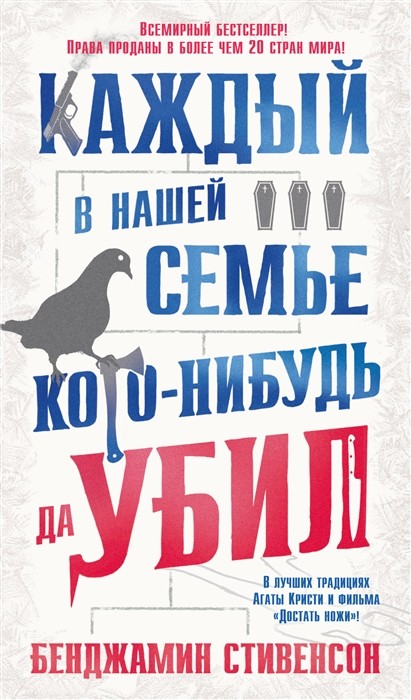 Стивенсон Б. Каждый в нашей семье кого-нибудь да убил | (Азбука, супер.)