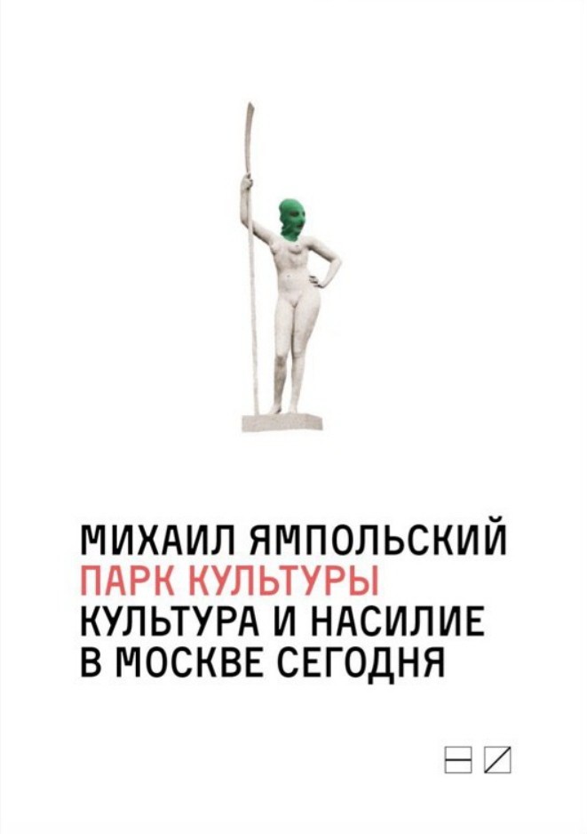 Ямпольский М. Парк культуры: культура и насилие в Москве сегодня | (НовоеИздательство, мягк.)