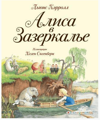 Кэрролл Л. , Алиса в Зазеркалье, илл. Хелен Оксенбери | (Эксмо, тверд)