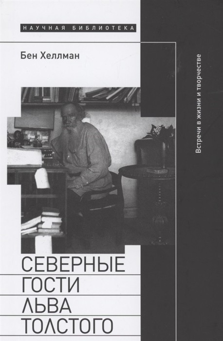 Хеллман Б. Северные гости Льва Толстого: встречи в жизни и обществе | (НЛО, Научная библиотека, тверд.)