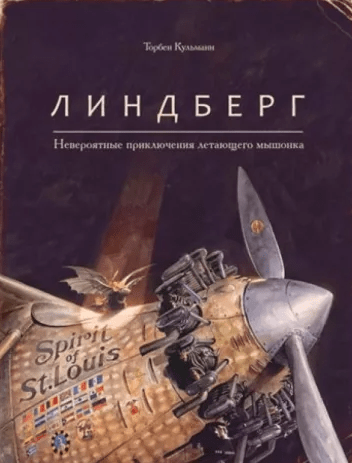 Кульманн Т. Линдберг. Невероятные приключения летающего мышонка | (Поляндрия, тверд.)