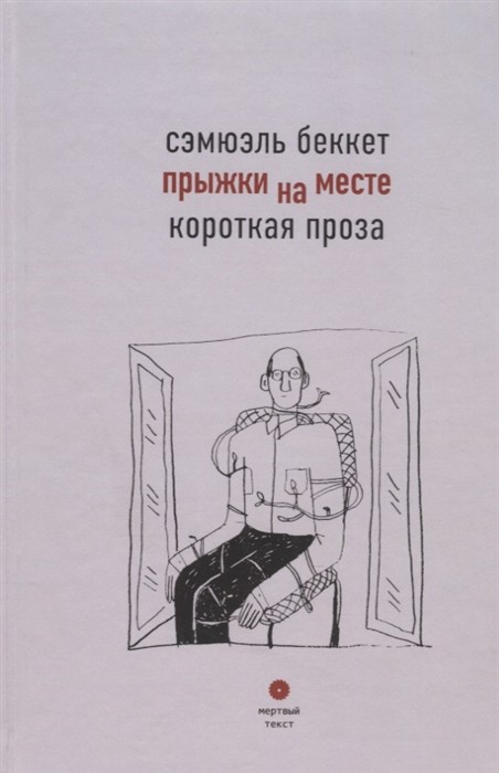 Беккет С. Прыжки на месте. Короткая проза | (Опустошитель, тверд.)