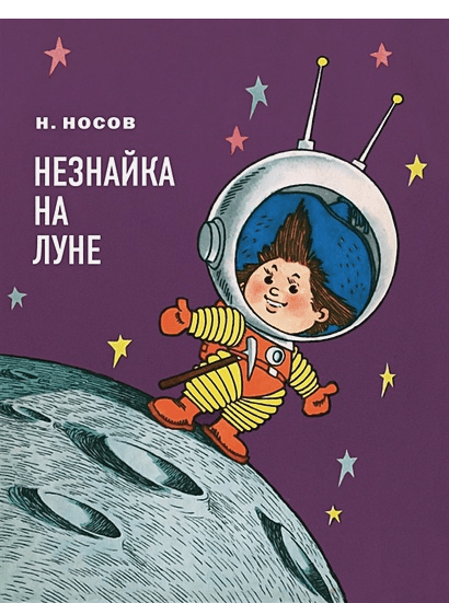 Носов Н. Незнайка на луне | (Эксмо, тверд.)