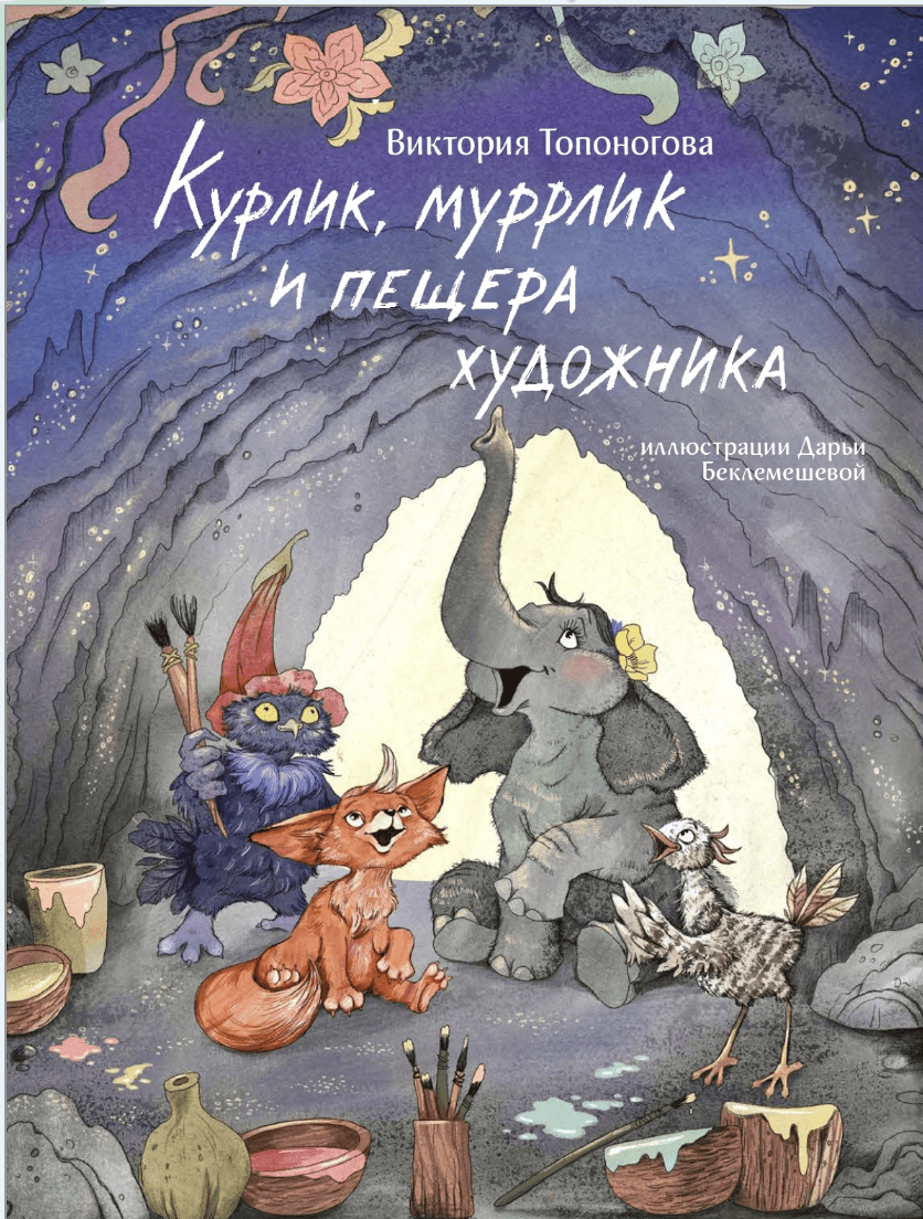 Топоногова В. Курлик, муррлик и пещера художника | (Архипелаг, тверд.)