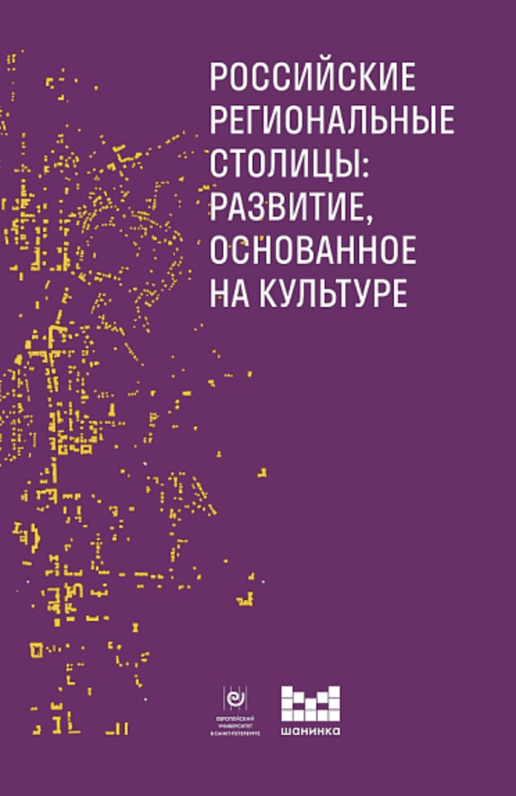 Карпова О. Российские региональные столицы: развитие основанное на культуре: сборник статей | (EUPRESS, мягк.)