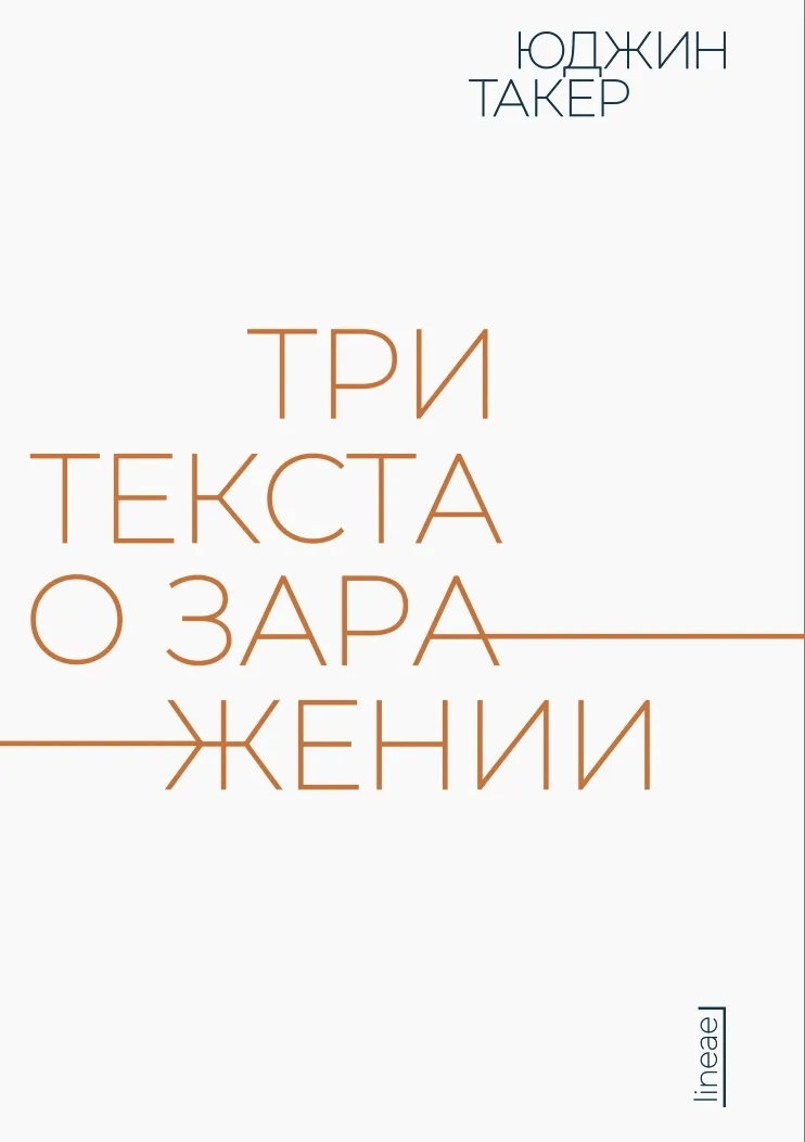 Такер Ю. Три текста о заражении | (Hyle press, мягк.)