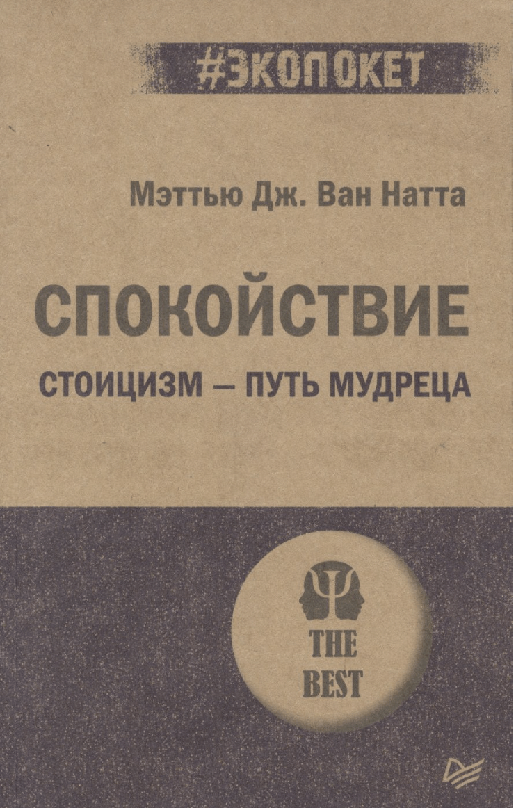 Ван Натта М. Спокойствие. Стоицизм-путь мудреца | (Питер, ЭкоПокет, мягк.)