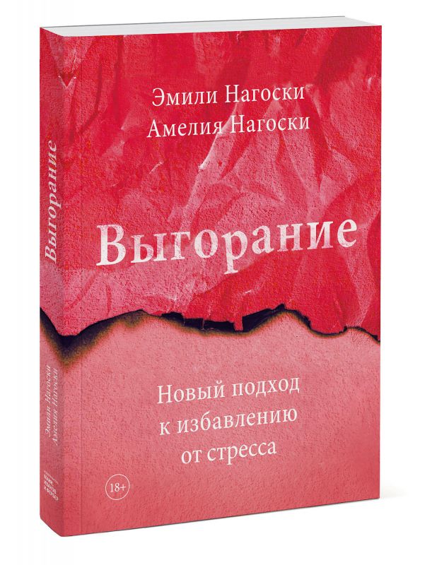 Нагоски Э., Нагоски А. Выгорание. Новый подход к избавлению от стресса. | (МИФ, клап.)