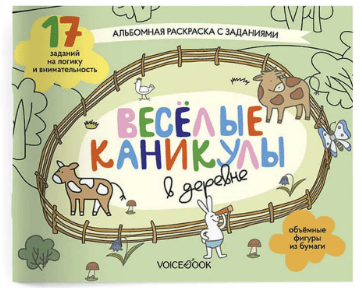 «Веселые каникулы в деревне». Занимательный альбом: раскрась, смастери и играй | (Войсбук, мягк.)