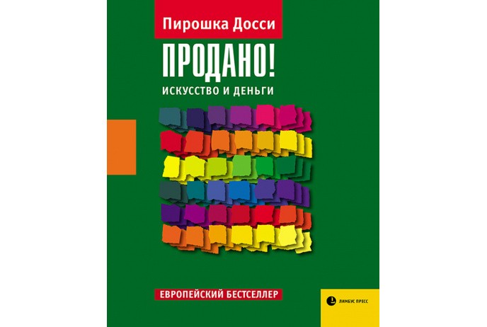 Досси П. Продано! Искусство и деньги | (Лимбус, тверд.)